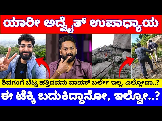 ಈ ಅದೈತ್ ಉಪಾಧ್ಯಾಯ ಬದುಕಿದ್ದಾನೋ ಇಲ್ವೋ.? ಆಗಿದ್ದೇನು ಶಿವಗಂಗೆ ಬೆಟ್ಟದಲ್ಲಿ.? | Advaith Upadhyay News