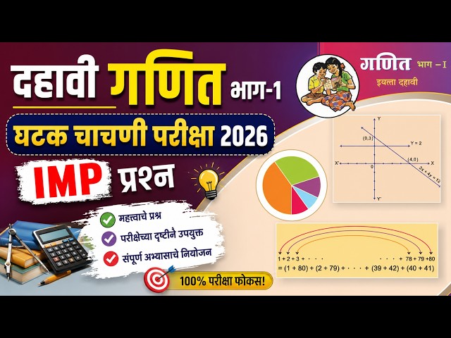 दहावी गणित भाग 1 | घटक चाचणी परीक्षा 2026 | IMP प्रश्न | 10th math 1 | Unit test | imp Question