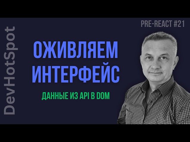 #21 Pre-React JS | Динамический вывод данных: Связываем Fetch API с DOM через forEach и append
