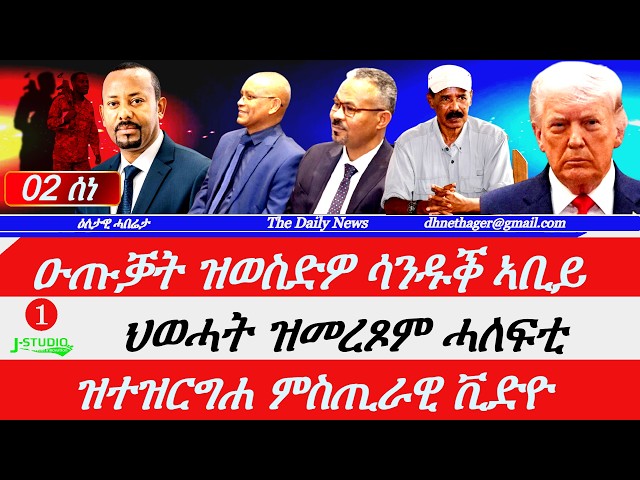 Jstudio |02 ሰነ| ዝተዝርግሐ ምስጢራዊ ቪድዮ።ዑጡቓት ዝወሰድዎ ሳንዱቕ ኣቢይ። ህወሓት ዝምረጾም ሓለፍቲ። ሶማሊላንድ ክንዲ ኤርትራ።