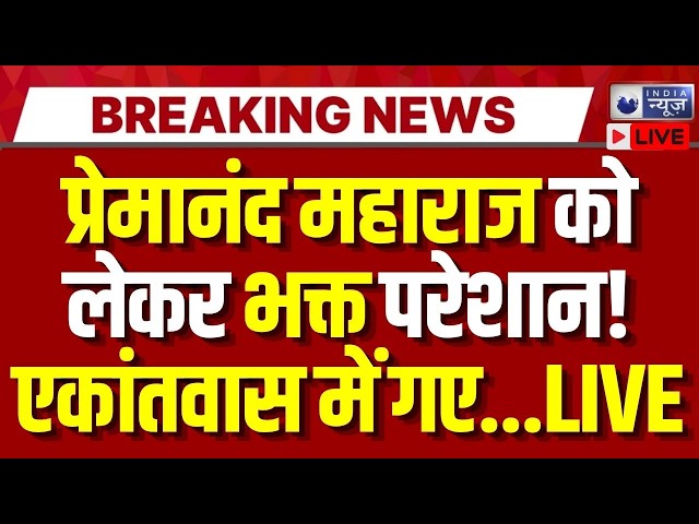 Premanand Maharaj Update Live: प्रेमानंद महाराज का भावुक फैसला सुनते ही रो पड़े भक्त ? | India News