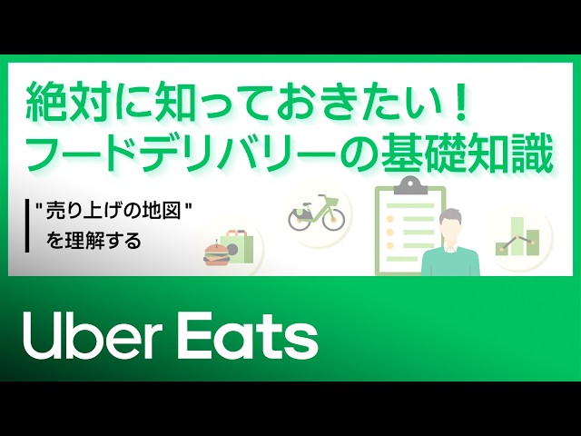 ぜったいに知っておきたい！フードデリバリーの基礎知識 | "売り上げの地図"を理解する | Uber Eats