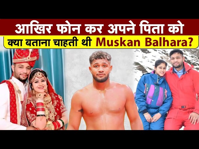 Muskan Balhara ने आखिरी बार अपने पिता से फ़ोन पर क्या कहा...?