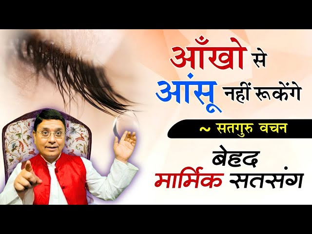 आंखों से आंसू नहीं रुकेंगे, बहुत ही मार्मिक सत्संग Live with Sanjiv Malik