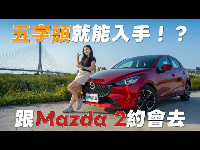 Imported cars starting at 500,000 RMB?! A short trip to the Mazda 2 and the Tamkang Bridge | 8891...
