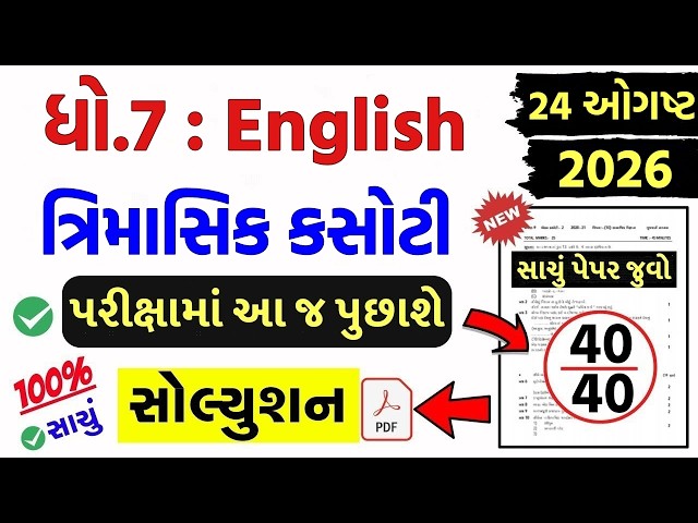 std 7 english trimasik kasoti 2026, std 7 english trimasik paper 2026, trimasik kasoti dhoran 7 engl