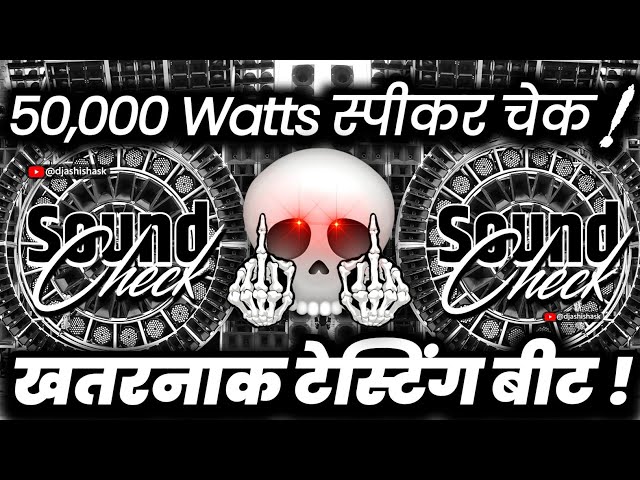 50,000 वॉट स्पीकर चेक🔇 Dj Sound Check | Hard Vibration Competition Mix | Dj Ashish