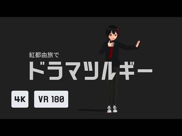 【4K／VR180】紅都由旅でドラマツルギー