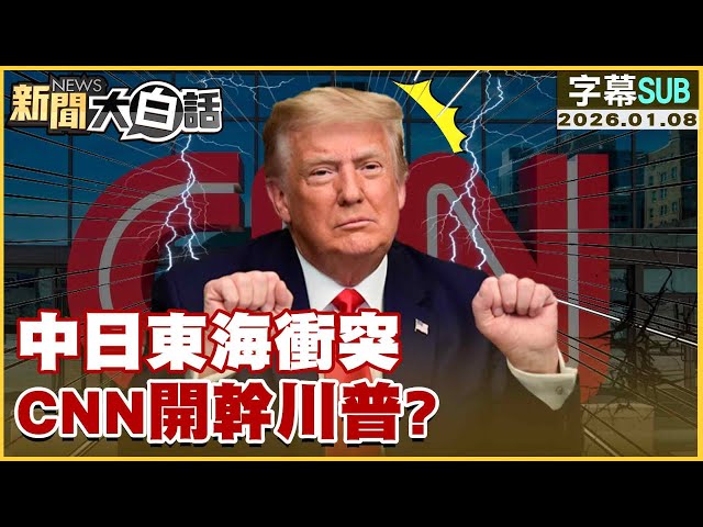 【SUB】中日東海衝突 CNN開幹川普？【#新聞大白話】20260108 #字幕版 #中國 #日本 #CNN #川普