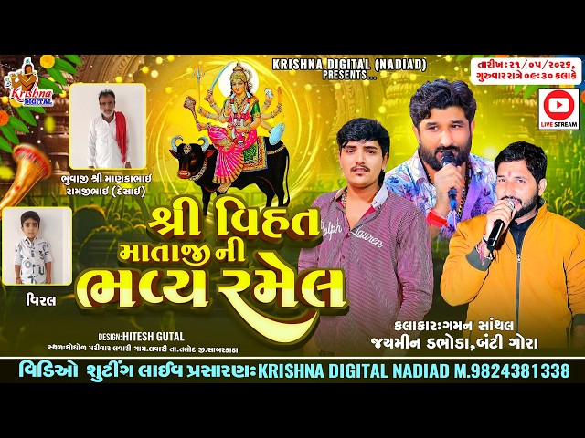 🔴Live Lavari : Gaman Santhal & Jaymin Dabhoda & Banti Gora | શ્રી વિહત માતાજી ની ભવ્ય રમેલ