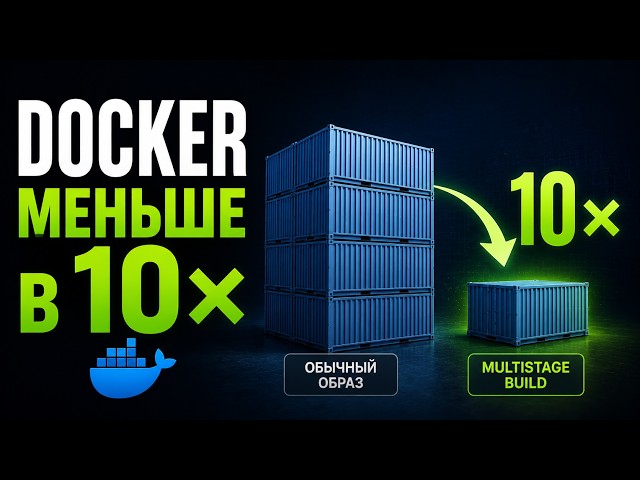 Как уменьшить размер образа в Docker. Multistage building