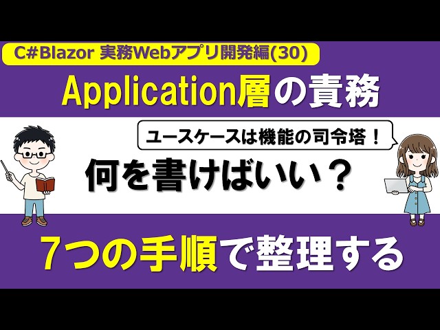 [C# / Blazor] Practical Web App Development (30) Responsibilities of Application Services: Orches...