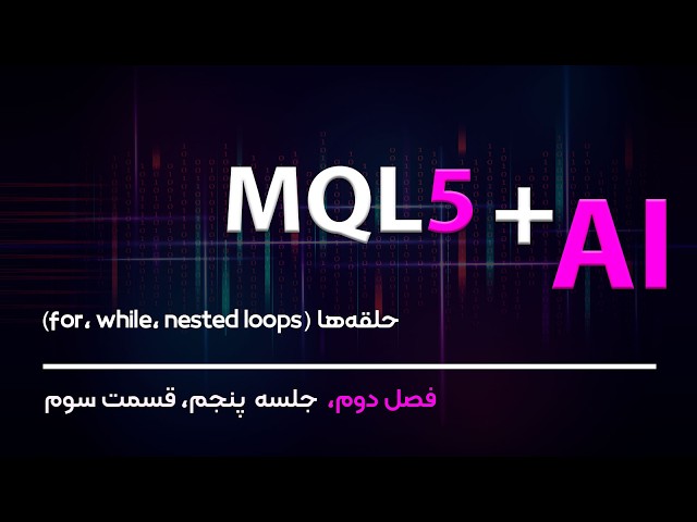 حلقه‌ها در MQL5؛ آموزش For، While و Nested Loop | فصل ۲ - جلسه ۵ قسمت ۳ | برنامه‌نویسی MQL5