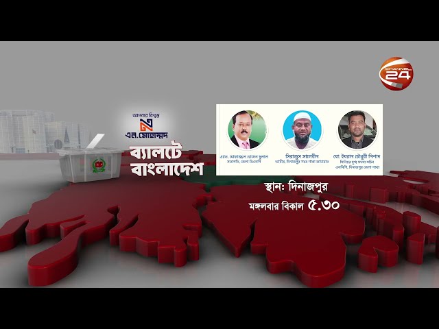 ভোট নিয়ে চ্যানেল 24 এর নতুন আয়োজন ‘ব্যালটে বাংলাদেশ’ দেখবেন ১৬ ডিসেম্বর বিকাল ৫টা ৩০ মিনিটে