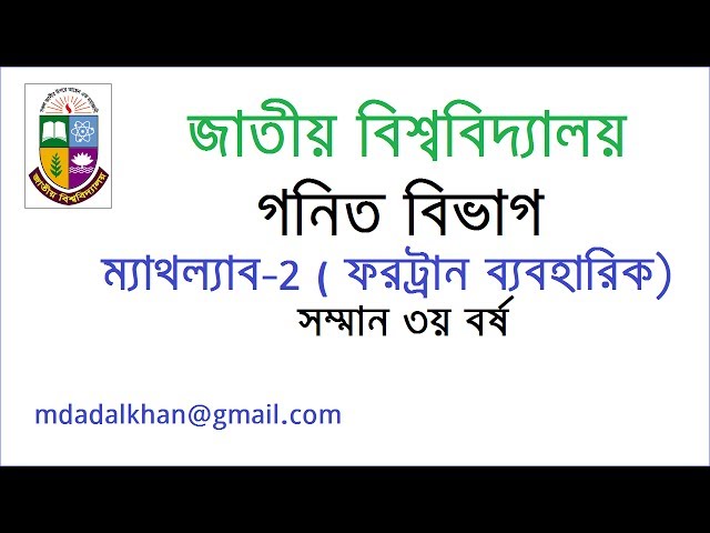 MATHLAB 2 | Fortran | National University 3rd Year Practical  ম্যাথল্যাব ২ ‍ | ফরট্রান