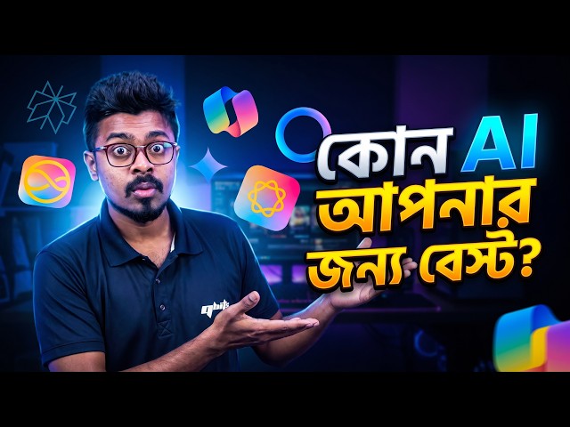 কোন AI আপনার জন্য বেস্ট?