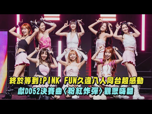 【偶像相遇祭】終於等到!PINK FUN久違八人同台超感動 獻DD52決賽曲〈粉紅炸彈〉觀眾嗨翻｜完全娛樂
