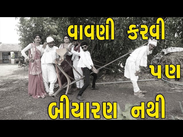 વાવણી | દેશી વિડિયો | Gujarati Comedy Video | Desi Paghadi