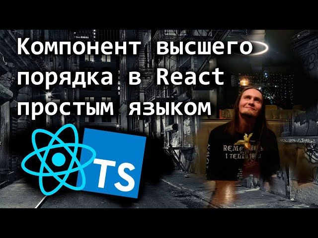Компонент высшего порядка в React простым языком