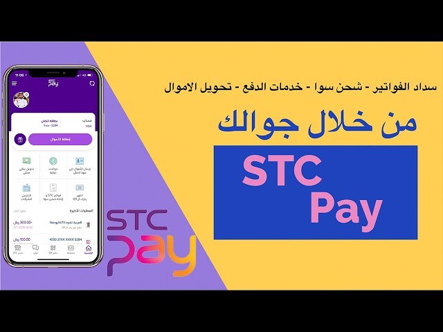 شرح تطبيق STC Pay وكيف تستفيد منه ؟