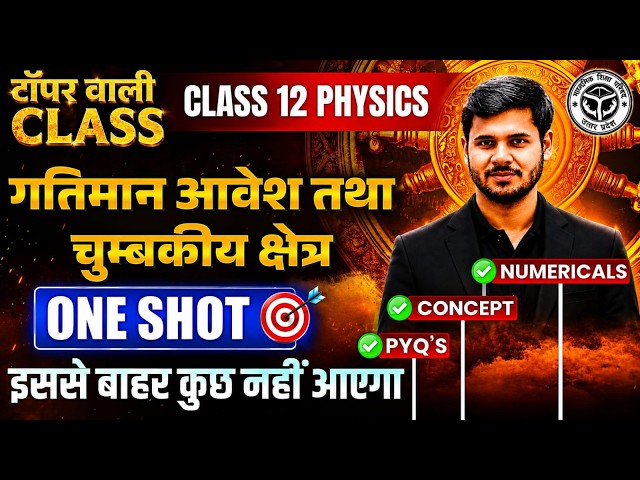 Class 12th Physics ,/ Chapter 4- गतिमान आवेश और चुंबकत्व (One Shot🔥) 2027 Board Exam