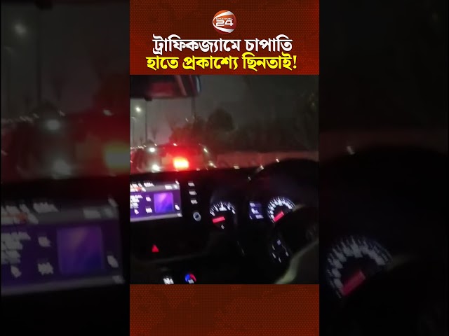 ঢাকার বিমানবন্দর সড়কে  এমন ছিনতাইকাণ্ডে আতঙ্কিত লোকজন!  #PublicplaceRobbery #Dhaka #Channel24