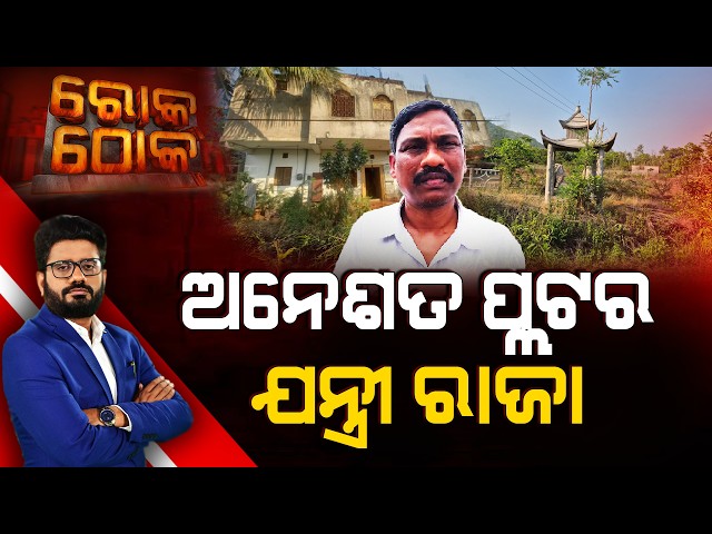 Rok Thok | ଅନେଶତ ପ୍ଲଟର ଯନ୍ତ୍ରୀ ରାଜା | Vigilance Raid | Odisha News | Argus News