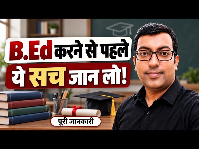 B.Ed Course Reality 2026 | B.Ed करने से पहले ये सच जान लो | B.Ed की पूरी सच्चाई 2026
