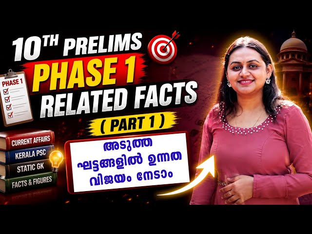 KERALA PSC 🔥 TENTH PRELIMS PHASE 1 RELATED FACTS | Harshitham Edutech