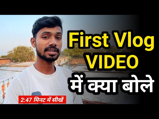 First vlog me kya bole | First vlog me kaise bole | First Vlog Video Me Kya Bole