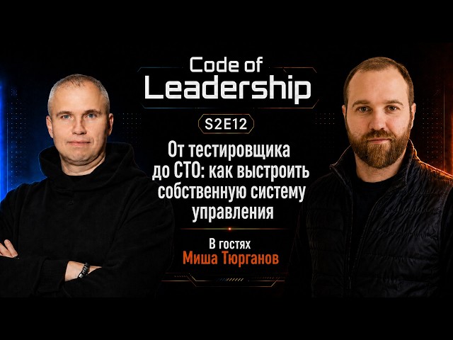 Code of Leadership S2E12: Как выстроить собственную систему управления  с Михаилом Тюргановым