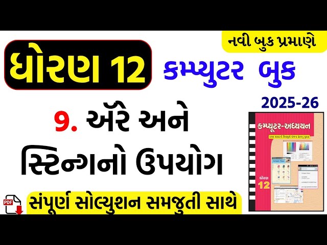 Std 12 computer ch 9 swadhyay/dhoran 12 computer ch 9 swadhyay/std 12 computer ch 9 solution