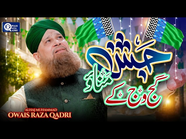 Owais Raza Qadri | Jashn Manao Gajj Wajj Ke | Rabi Ul Awwal Kalam