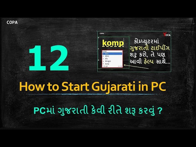 #P12: COPA : PCમાં ગુજરાતી કેવી રીતે શરૂ કરવું ?  |  How to Start Gujarati in PC ? | New Site