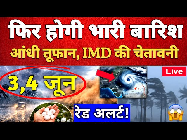 IMD Weather Alert: 2,3,4 जून को भारी बारिश और तूफान!इन राज्यो में खतरे की घंटी Rain & June Forecast|
