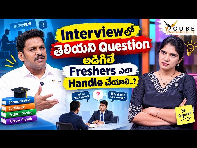 Interviewలో తెలియని Question వస్తే ఈ Mistake చేయకండి..! 🚫💼 Interview Tips | Vcube Software Solutions