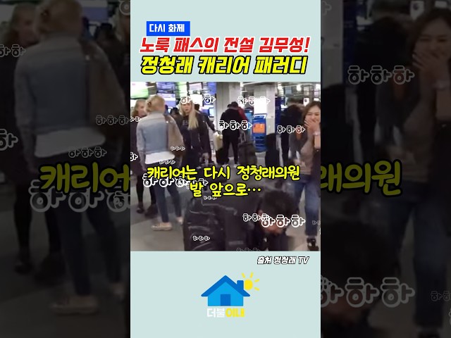 노룩 패스의 전설 김무성! 정청래 캐리어 패러디 다시 화제 #노룩패스 #김무성 #정청래 #보좌관갑질 #패러디영상 #정치풍자 #유쾌한정치 #국회쇼츠 #더불이네 #갑질OUT