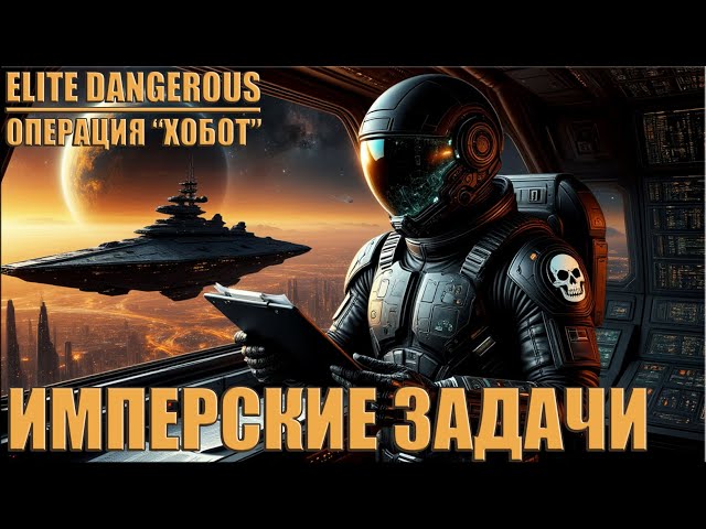 ИМПЕРСКИЕ ЗАДАЧИ | ELITE DANGEROUS