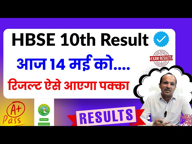 HBSE 10th Result आज आएगा 🥳| HBSE 10th Result 2026 latest news | Class 10th Result update