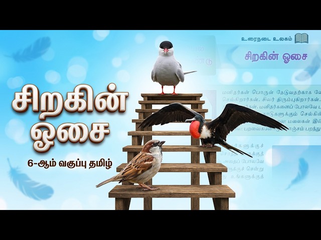 6th Std tamil | சிறகின் ஓசை | இயல் 2 | explanation | bookback exercise | question & answers