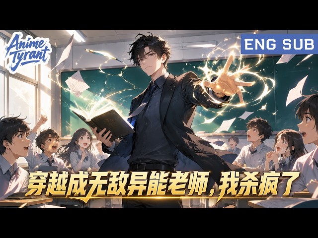 【Super Teacher】Transmigrates into an all-around teacher and leads the entire school to a comeback!