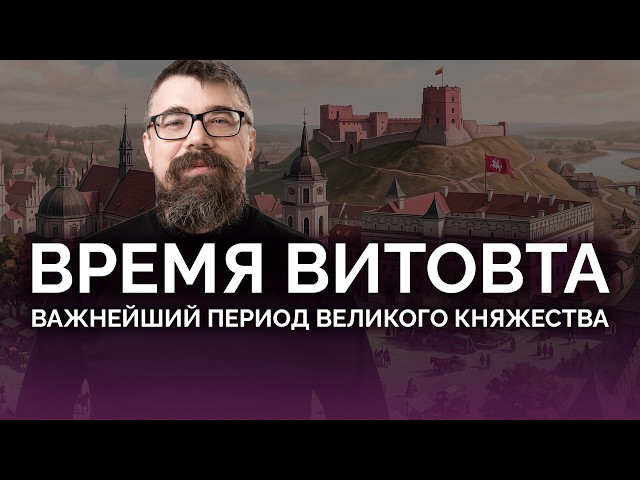The Era of Vytautas: A Crucial Period for the Grand Duchy / Oleh Odnorozhenko