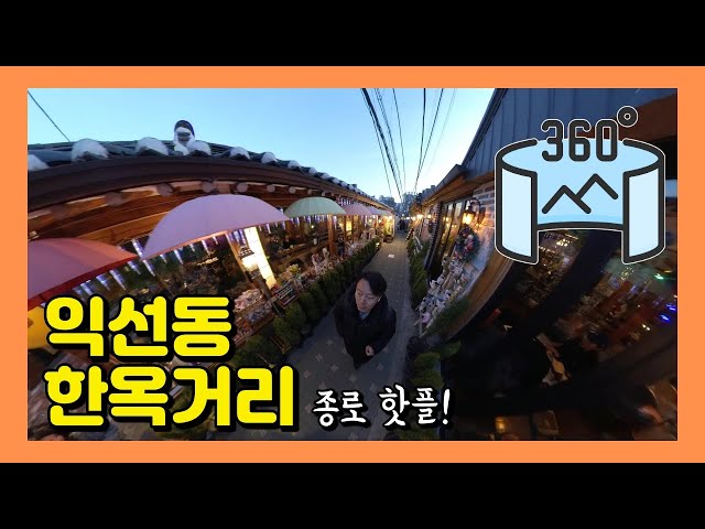 360VR 【5.7K】 #159 🇰🇷서울여행 | 종로 - 익선동 한옥거리 한 바퀴 돌아보기 [Insta360 ONE X]