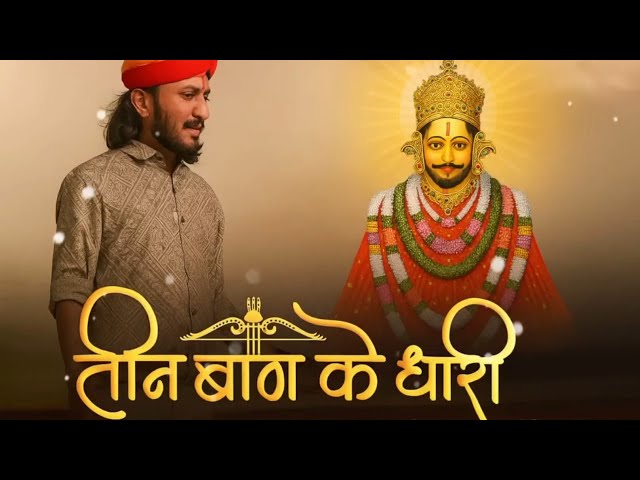 तीन बाण के धारी || छोटू सिंह रावना || New bhajan||Khatu shyam || Teen baan ke Dhari|| 