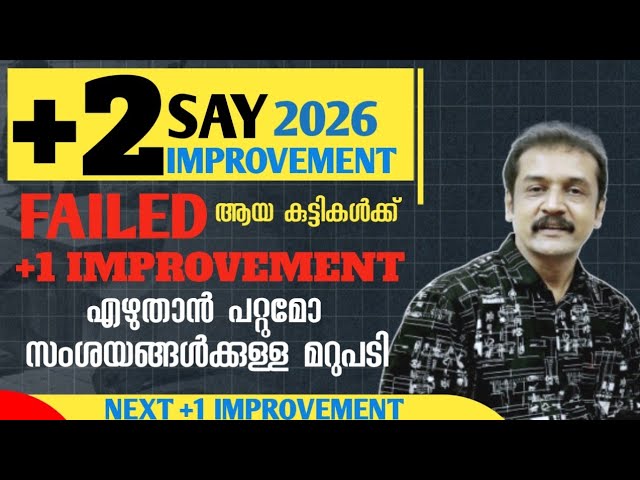 +2 say exam failed students : നിങ്ങളുടെ സംശയങ്ങൾക്കുള്ള മറുപടി | PHOTO COPY എന്താണ്...?+1 improvemen