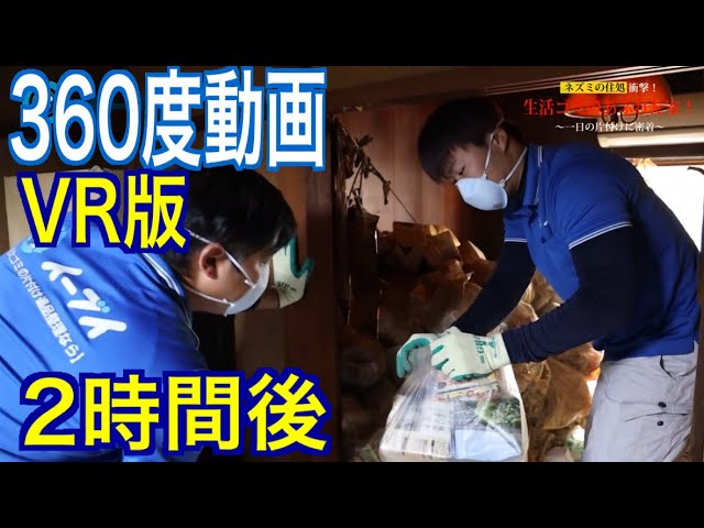 【360度 VR 体験型】ゴミ屋敷片付け動画 　②2時間後