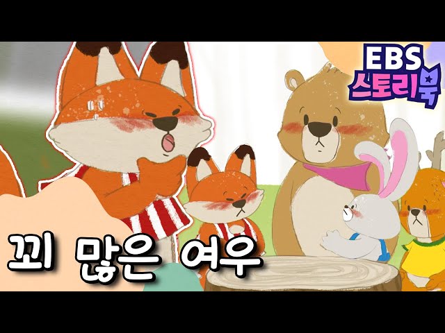 꾀 많은 여우｜EBS 스토리북📖 ｜만화로 즐기는 동화 시간｜어린이 동화｜키즈｜[EBS놀이터]