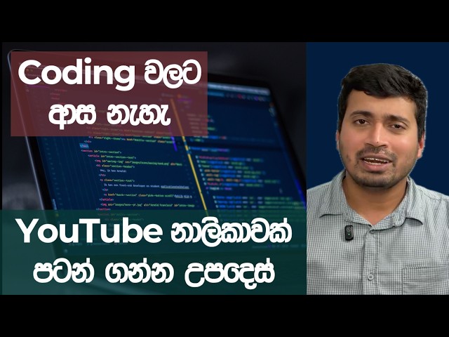 Q&A Coding වෙනුවට UX Design කරන්න ආසයි & YouTube නාළිකාවක් පටන් ගන්න උපදෙස්