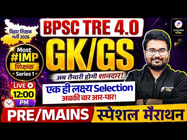 BPSC TRE 4.0 GK GS Marathon Class | BPSC Teacher Pre & Mains Special GK GS Marathon by Danish Sir