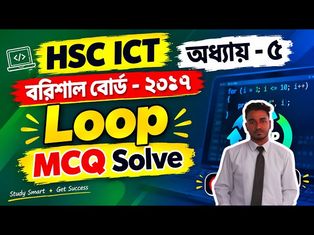 HSC ICT অধ্যায়-৫ | বরিশাল বোর্ড ২০১৭ | Loop MCQ Solve | C Programming | HSC ICT 2027